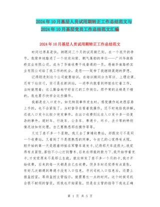 2024年10月基层人员试用期转正工作总结范文与2024年10月基层党员工作总结范文汇编