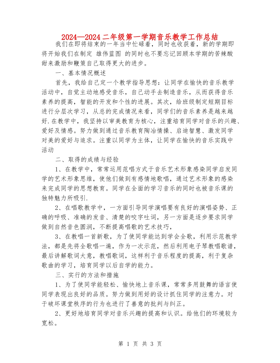 2024—2024二年级第一学期音乐教学工作总结_第1页
