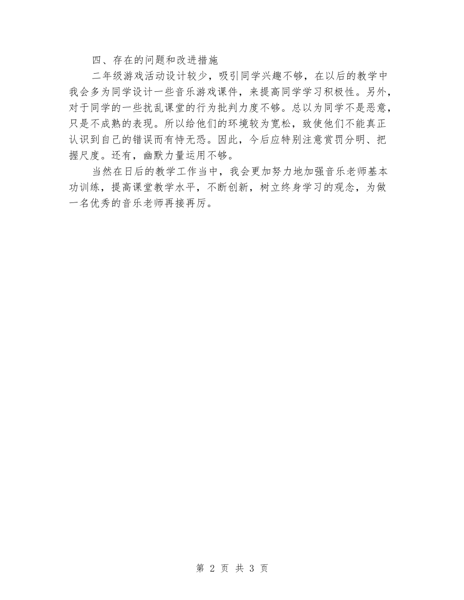 2024—2024二年级第一学期音乐教学工作总结_第2页