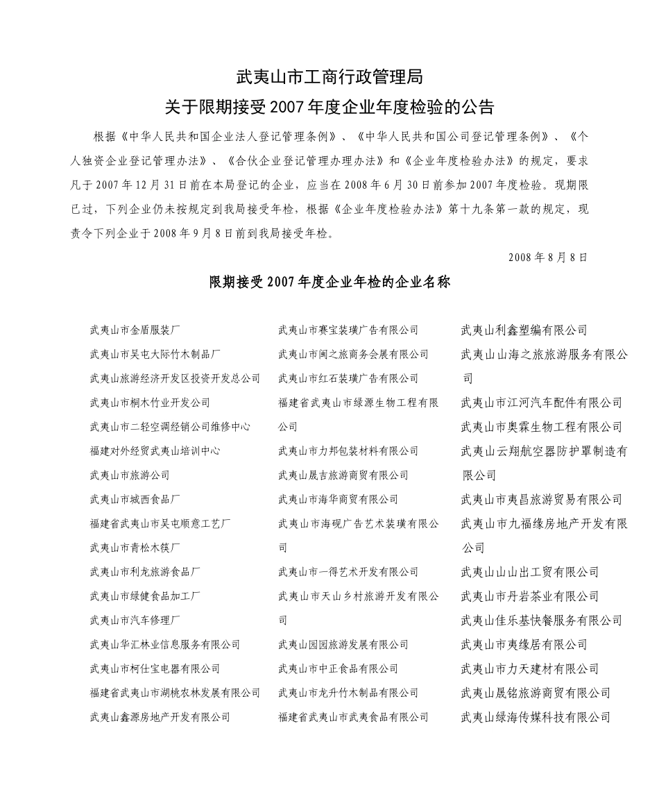 武夷山市工商行政管理局_第1页