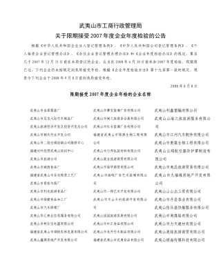 武夷山市工商行政管理局