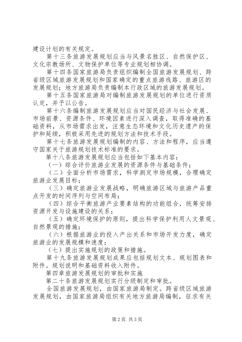 旅游发展规划管理制度_第2页