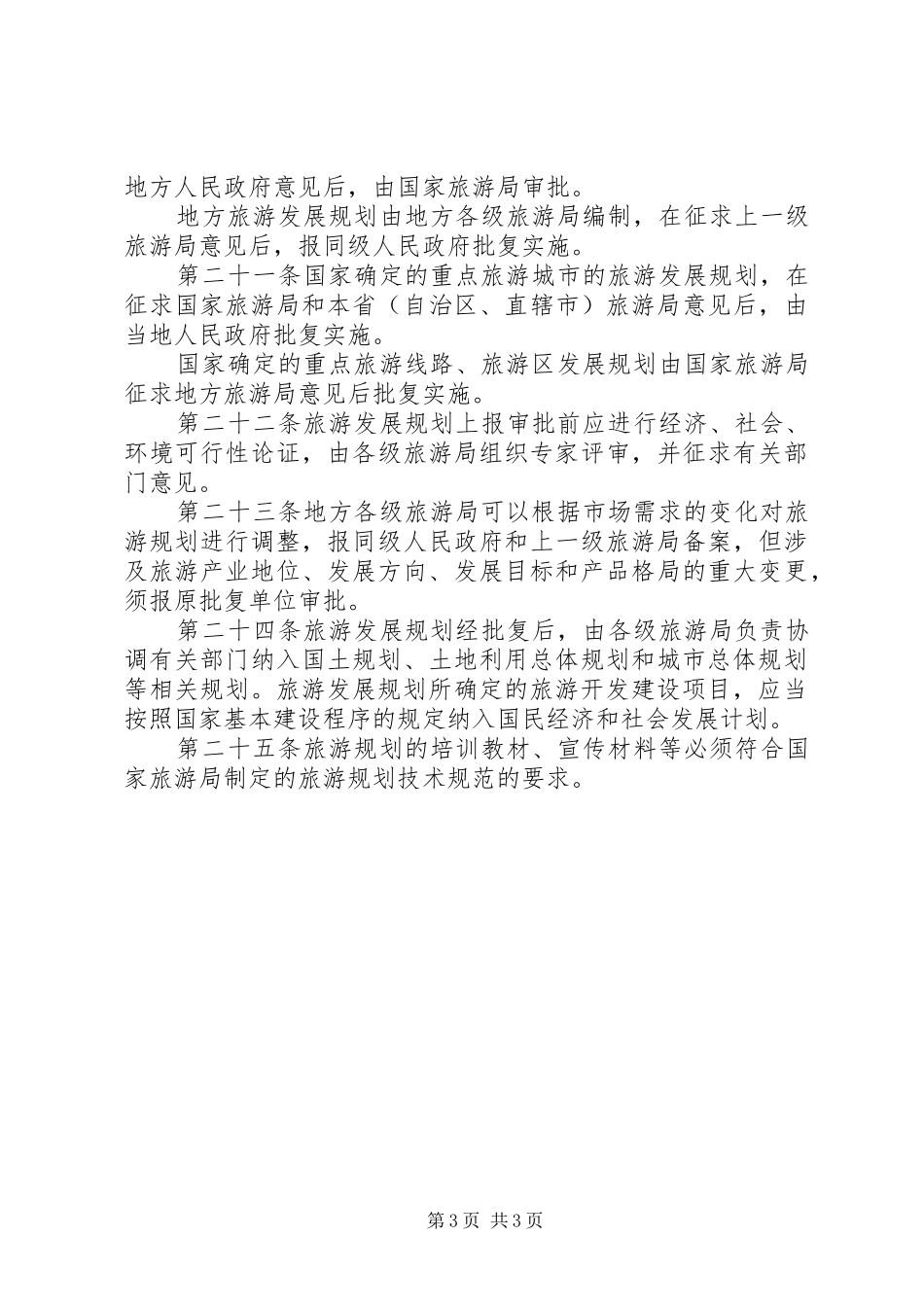 旅游发展规划管理制度_第3页