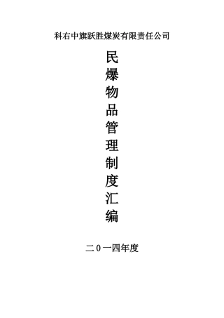 煤矿民爆物品管理制度汇编