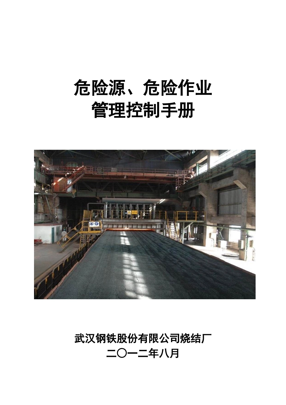 烧结厂危险源危险作业管理手册_第1页