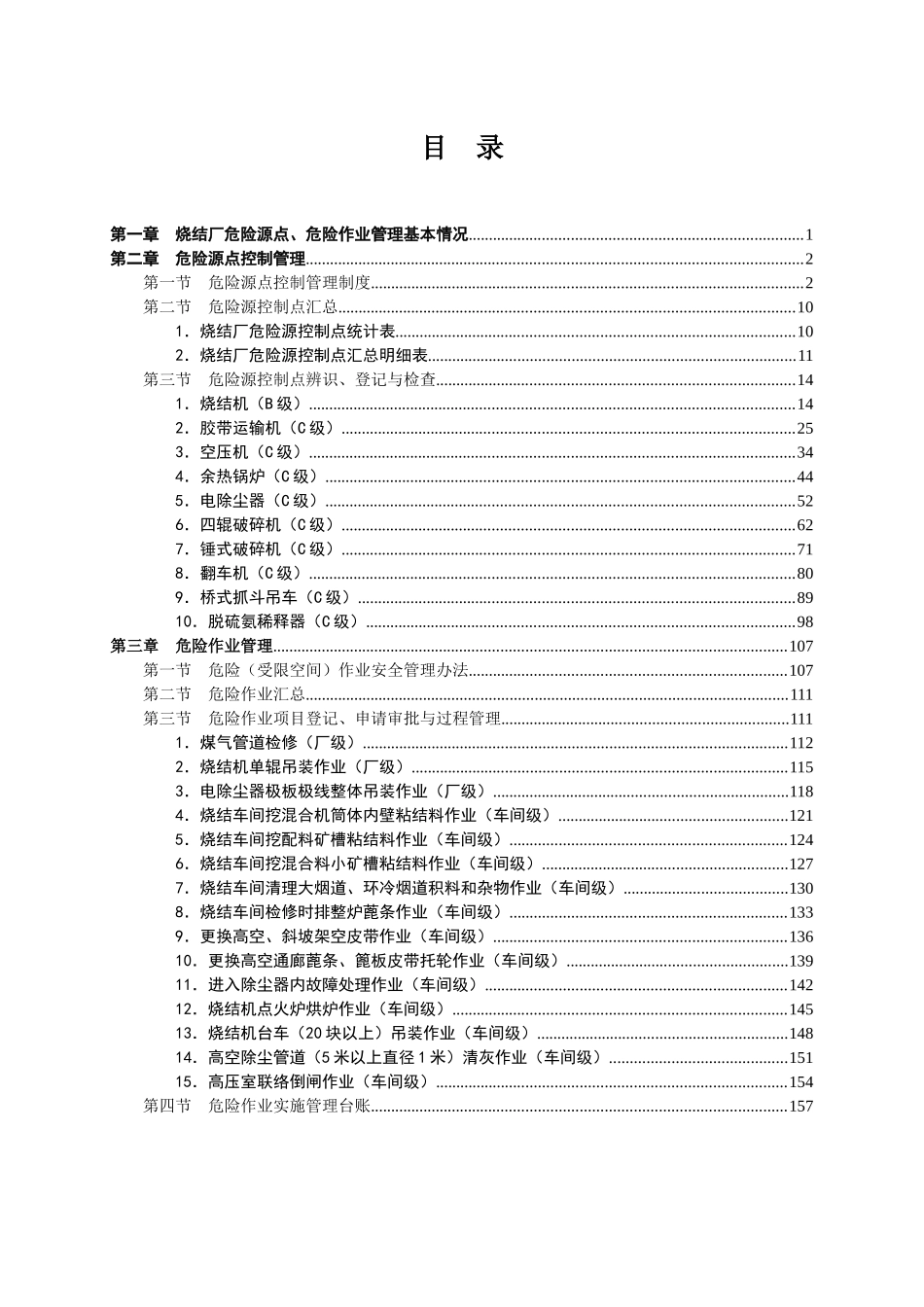 烧结厂危险源危险作业管理手册_第3页