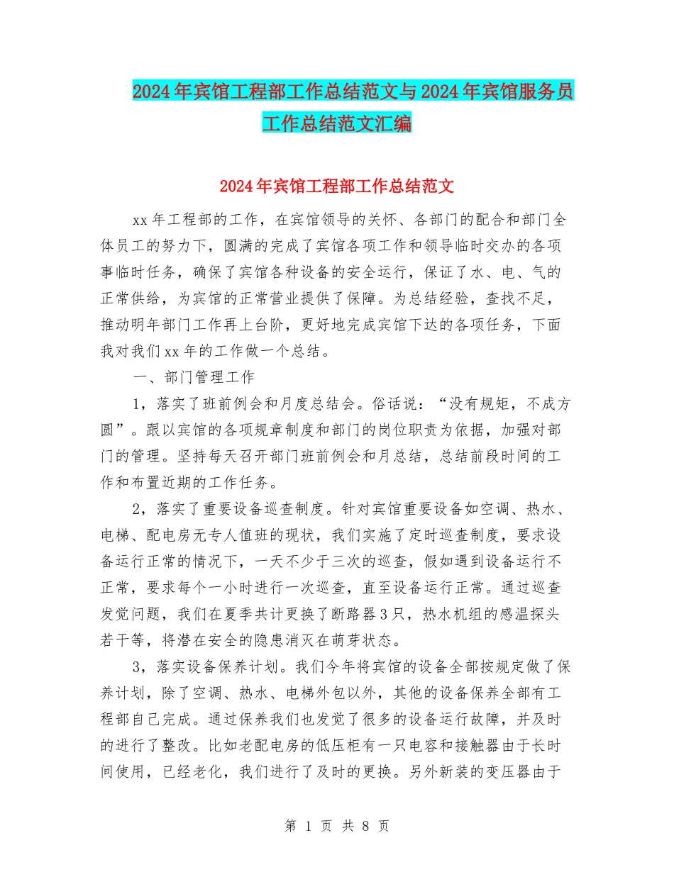 2024年宾馆工程部工作总结范文与2024年宾馆服务员工作总结范文汇编_第1页