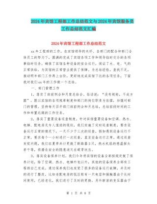 2024年宾馆工程部工作总结范文与2024年宾馆服务员工作总结范文汇编