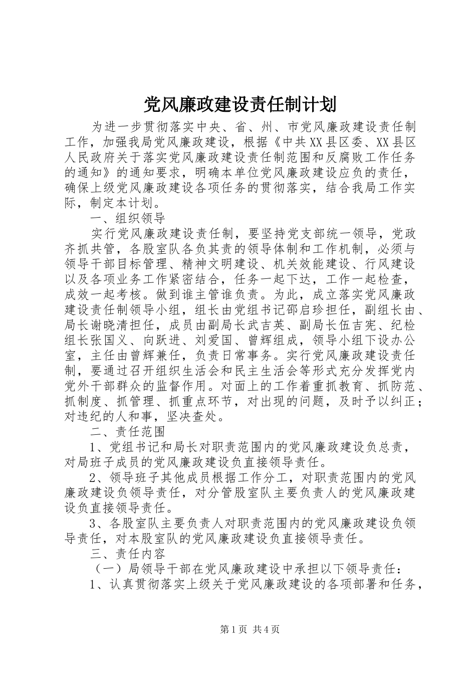 党风廉政建设责任制计划_第1页