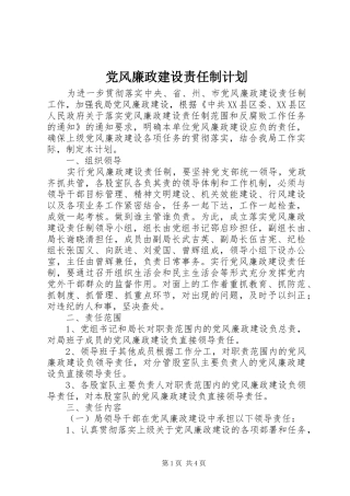 党风廉政建设责任制计划