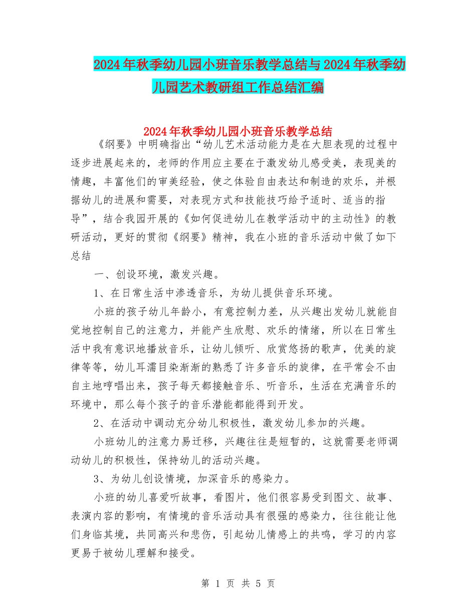 2024年秋季幼儿园小班音乐教学总结与2024年秋季幼儿园艺术教研组工作总结汇编_第1页