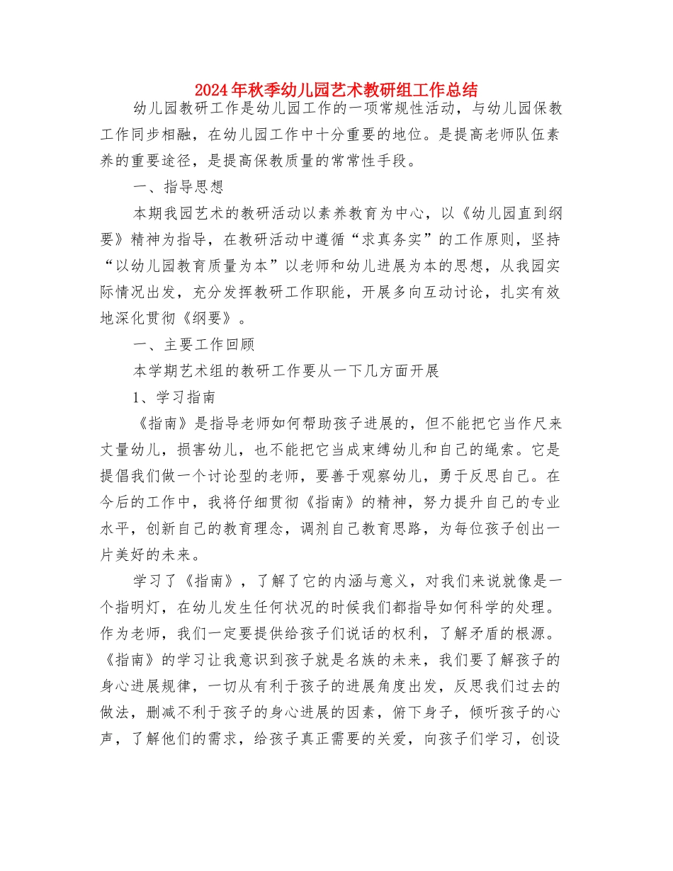 2024年秋季幼儿园小班音乐教学总结与2024年秋季幼儿园艺术教研组工作总结汇编_第3页