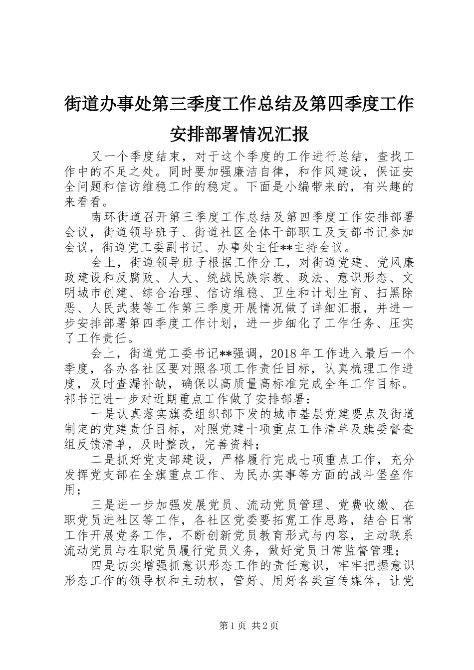 街道办事处第三季度工作总结及第四季度工作安排部署情况汇报_第1页