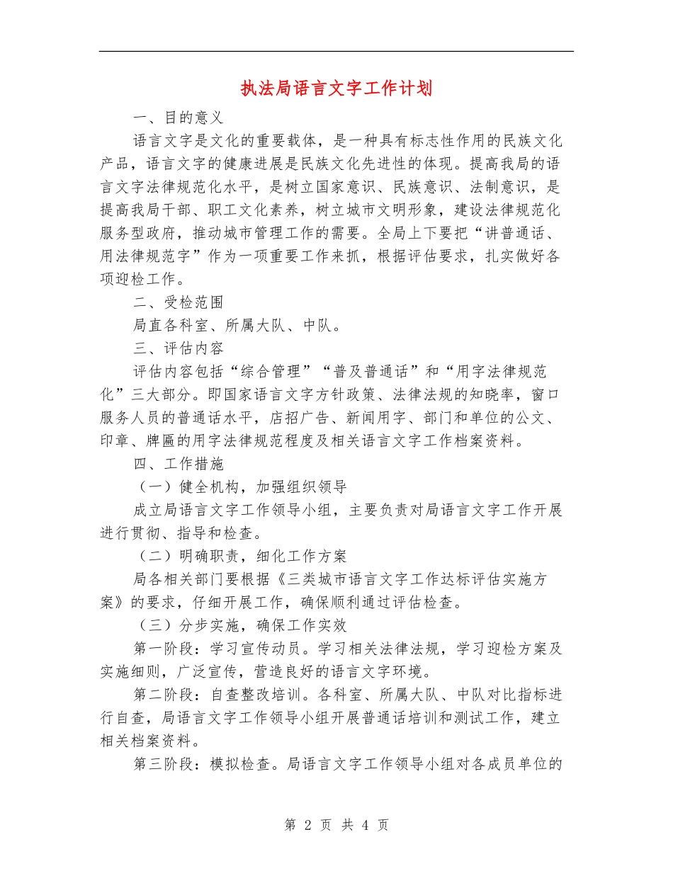 执法局语言文字工作计划_第2页