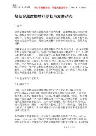 烧结金属摩擦材料现状与发展动态(doc9)(1)