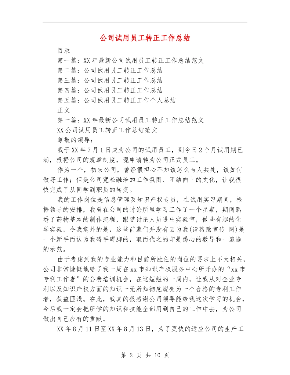 公司试用员工转正工作总结_第2页