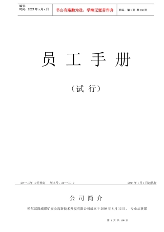 煤矿安全高新技术开发有限公司员工手册