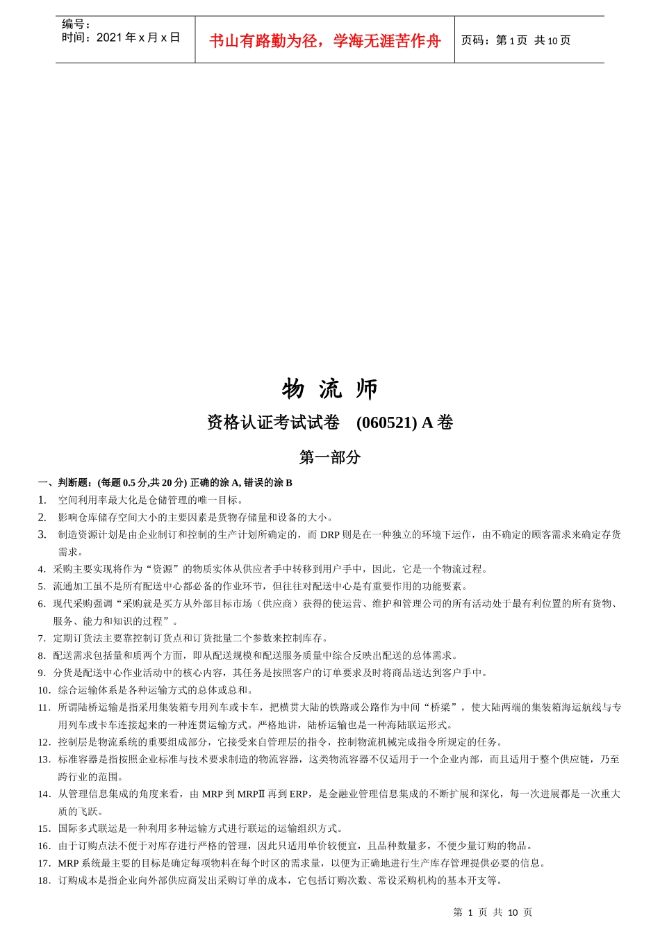 物流师资格认证考试试题(doc 8页)_第1页
