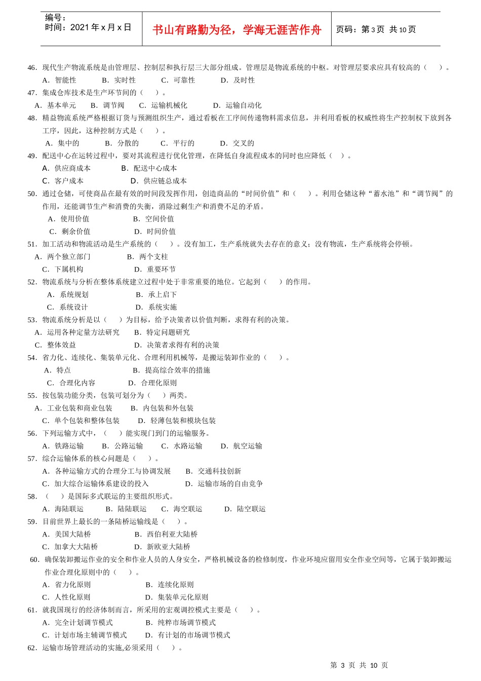 物流师资格认证考试试题(doc 8页)_第3页