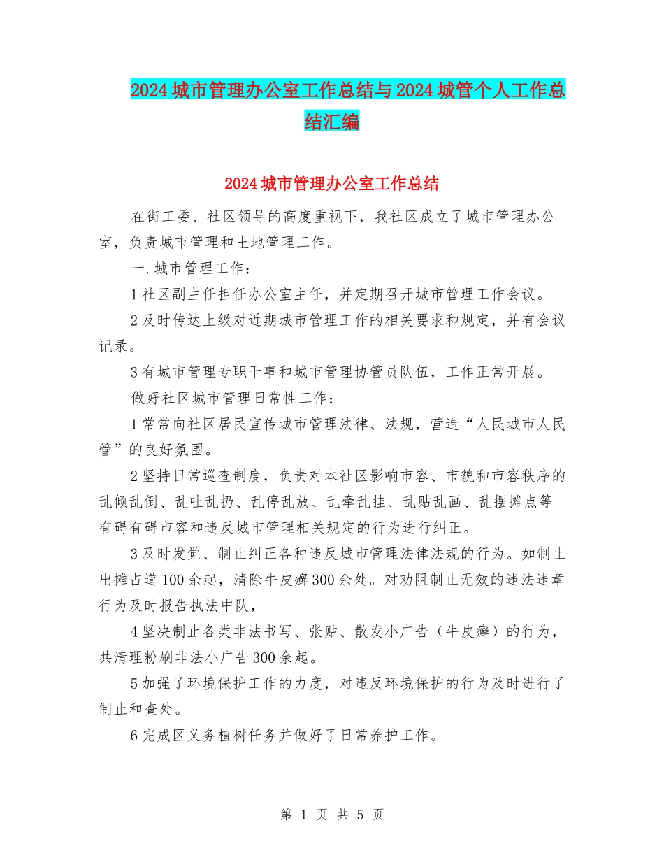 2024城市管理办公室工作总结与2024城管个人工作总结汇编_第1页