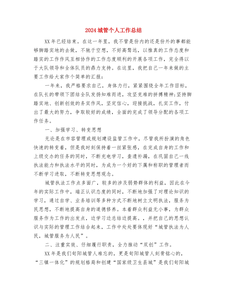 2024城市管理办公室工作总结与2024城管个人工作总结汇编_第3页