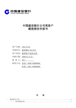 公司类客户额度授信申报书范例