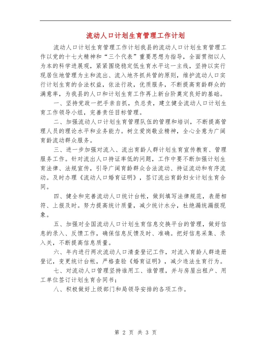流动人口计划生育管理工作计划_第2页