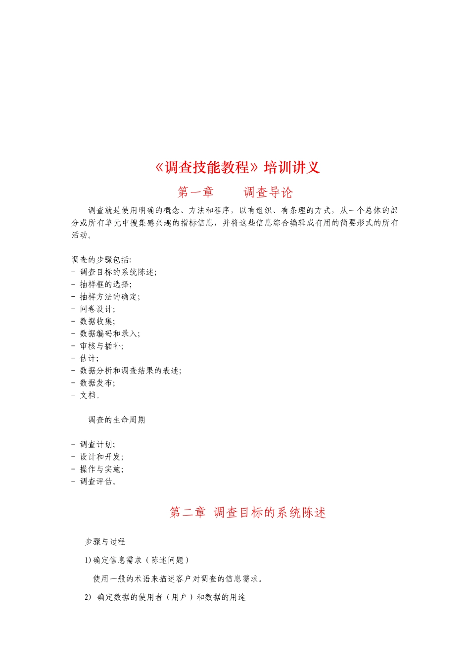 调查技能培训教程_第1页