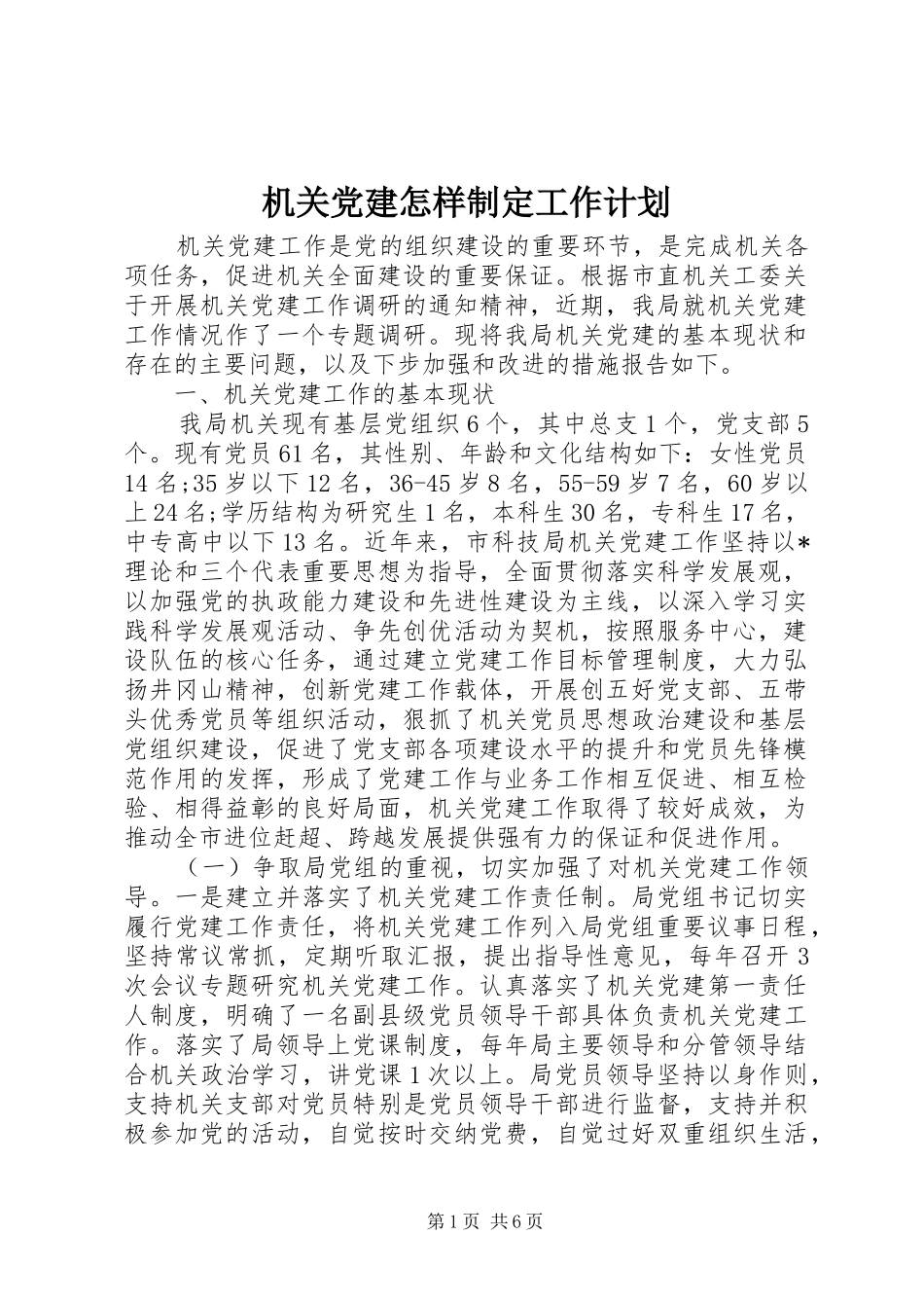 机关党建怎样制定工作计划_第1页