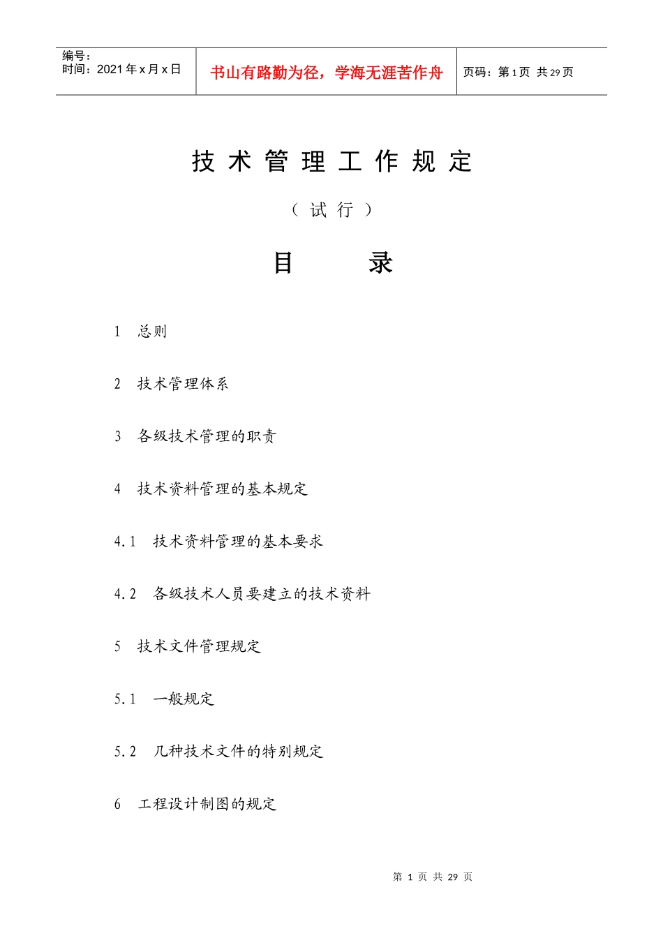 火力发电公司技术管理工作规定_第1页