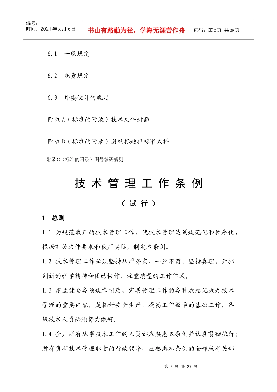 火力发电公司技术管理工作规定_第2页