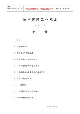 火力发电公司技术管理工作规定