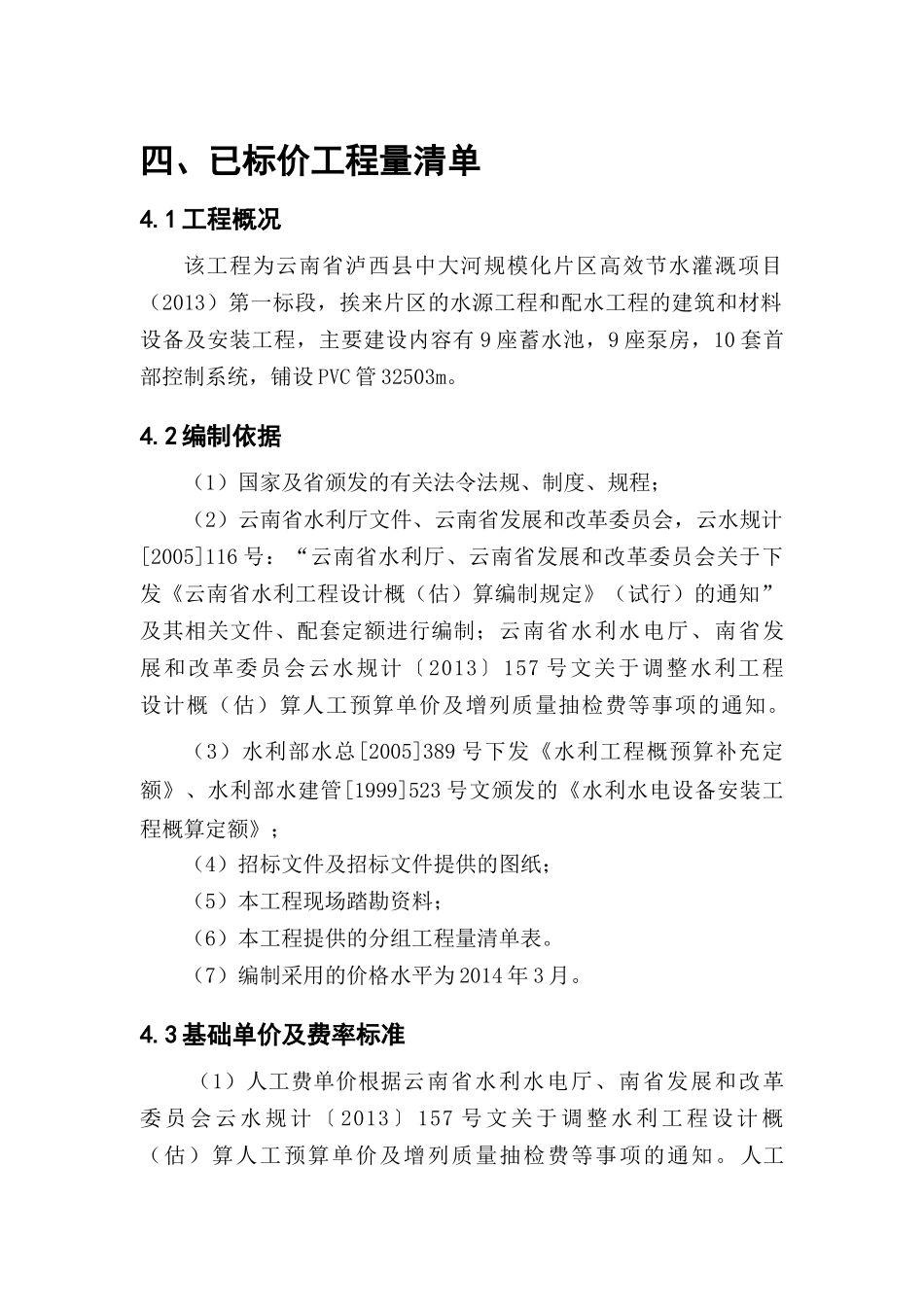 灌溉项目第一标段商务(云南浩翔建设工程有限公司)_第1页