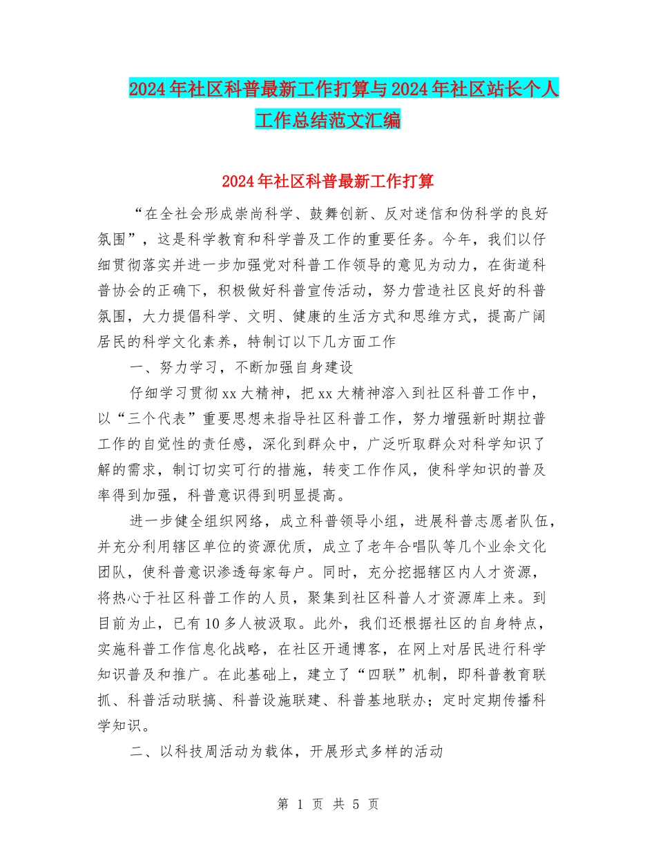 2024年社区科普最新工作打算与2024年社区站长个人工作总结范文汇编_第1页