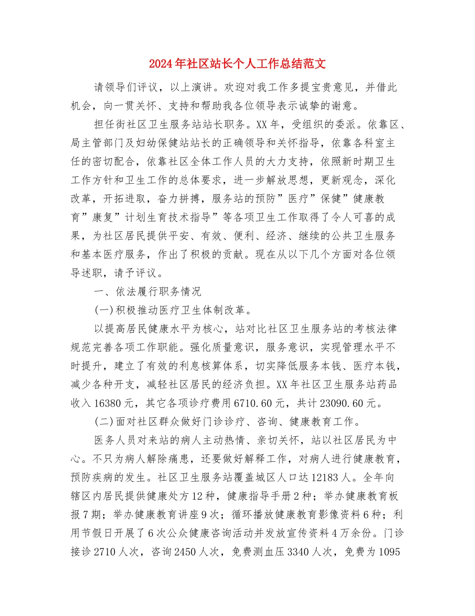 2024年社区科普最新工作打算与2024年社区站长个人工作总结范文汇编_第3页