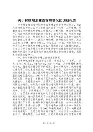 关于村镇规划建设管理情况的调研报告