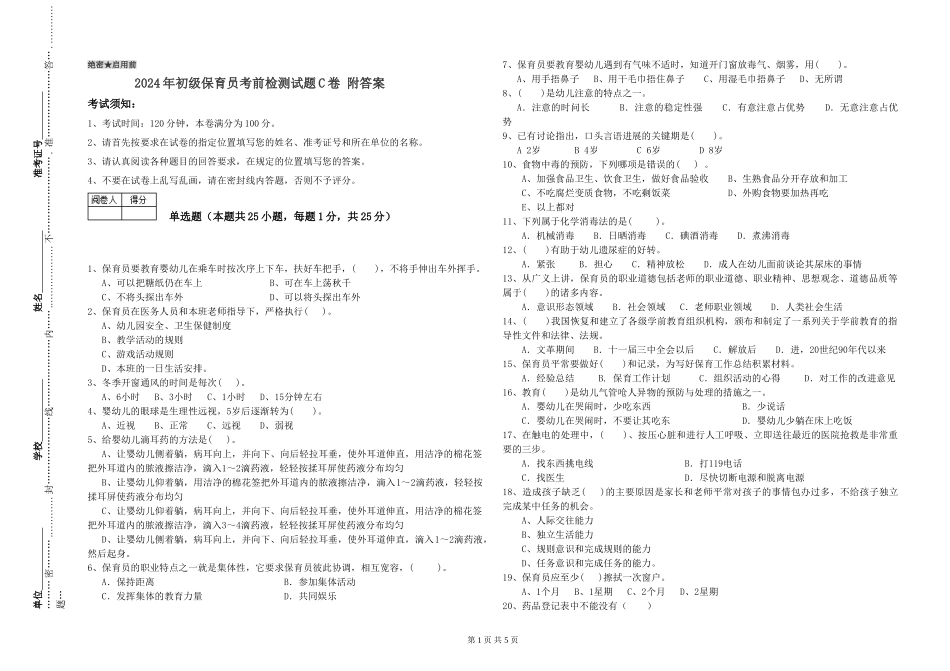 2024年初级保育员考前检测试题C卷-附答案_第1页