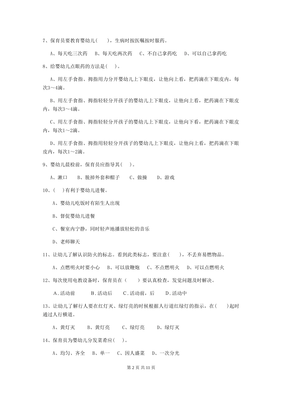 2024版幼儿园小班保育员四级考试试题试卷(含答案)_第2页