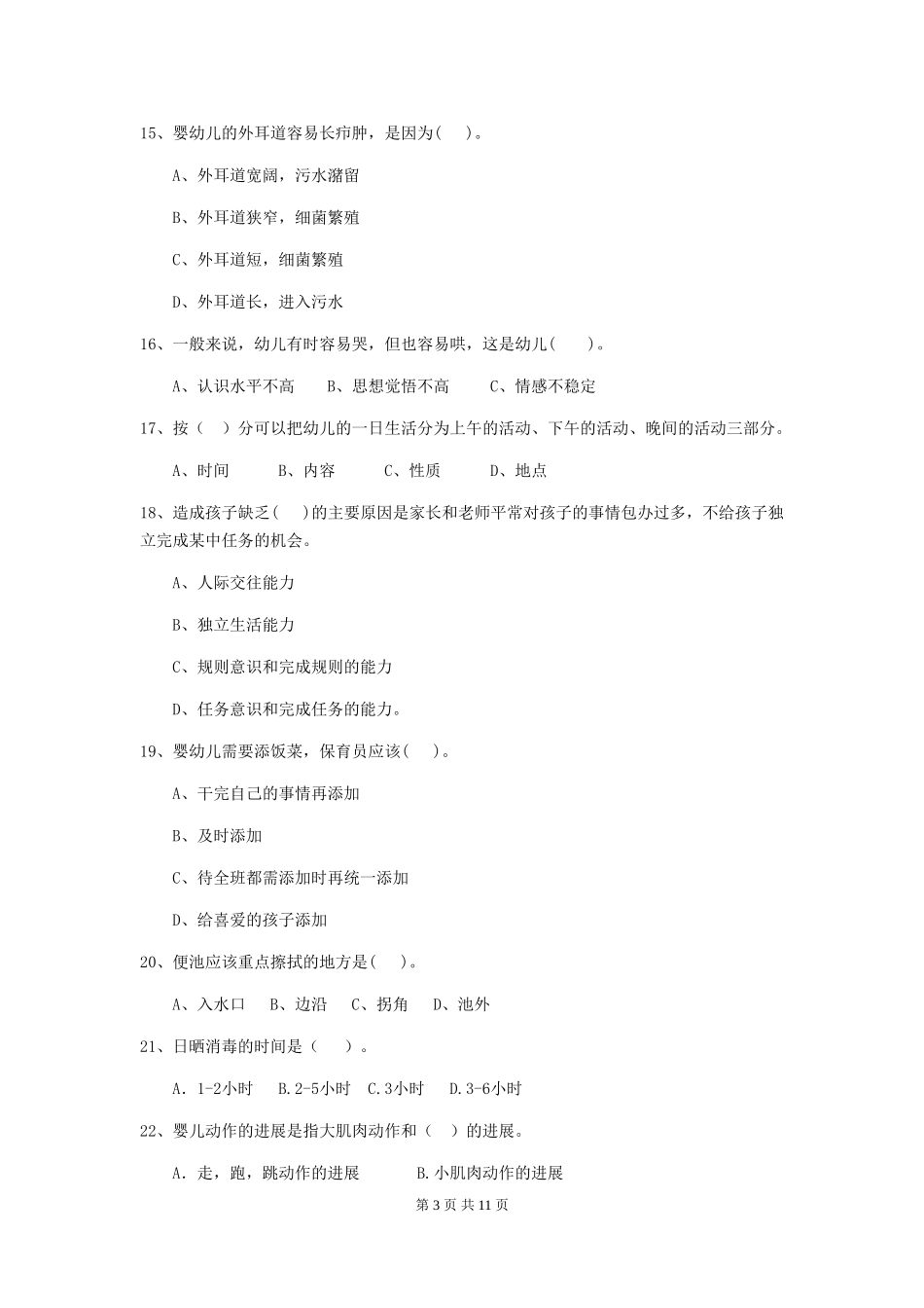 2024版幼儿园小班保育员四级考试试题试卷(含答案)_第3页