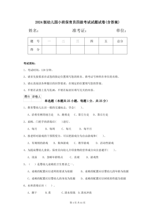 2024版幼儿园小班保育员四级考试试题试卷(含答案)