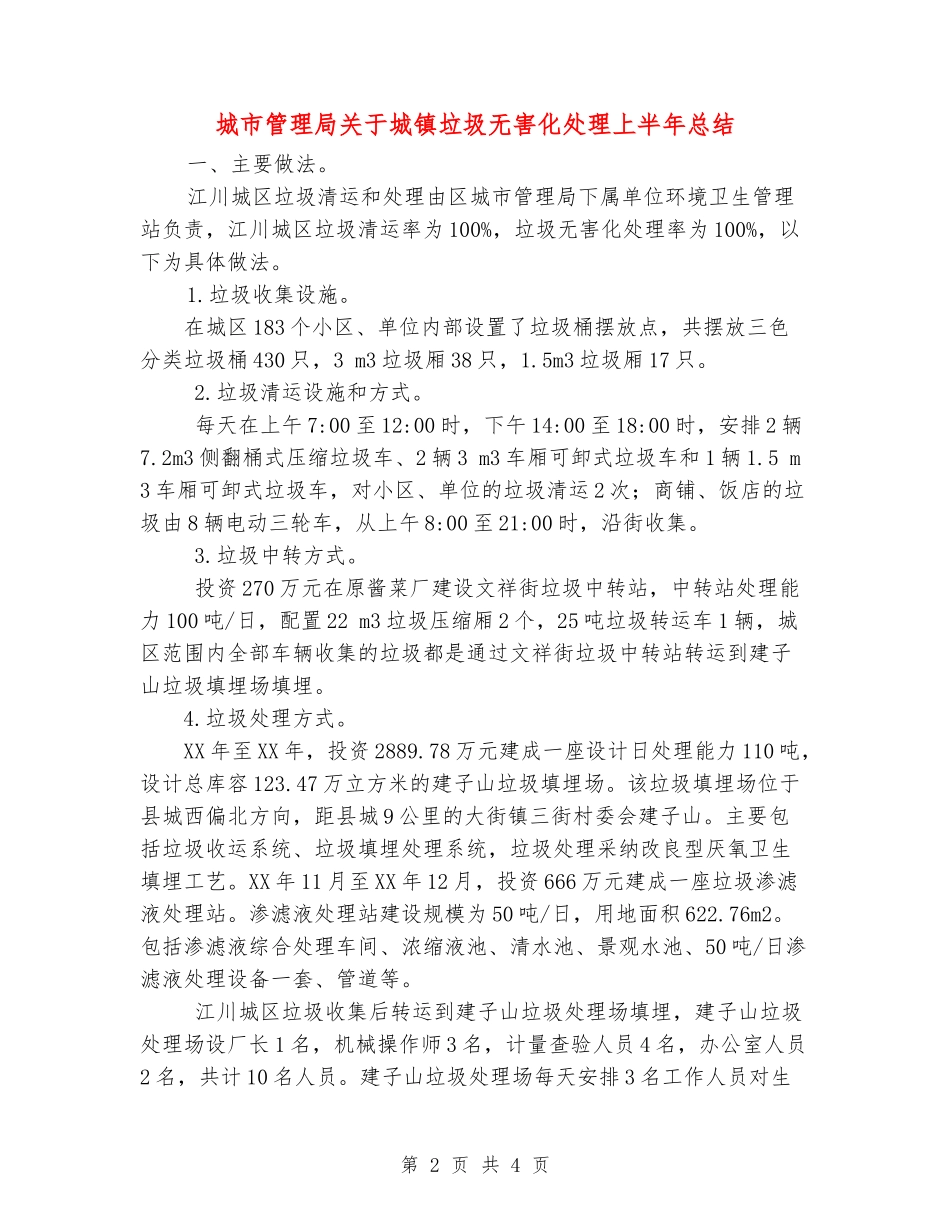 城市管理局关于城镇垃圾无害化处理上半年总结_第2页