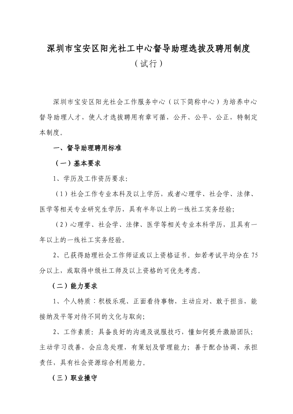 深圳市社工督导助理选拔及聘用制度_第1页