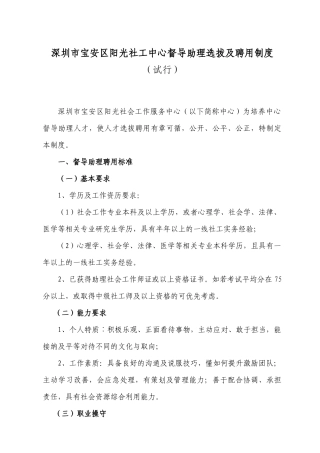 深圳市社工督导助理选拔及聘用制度