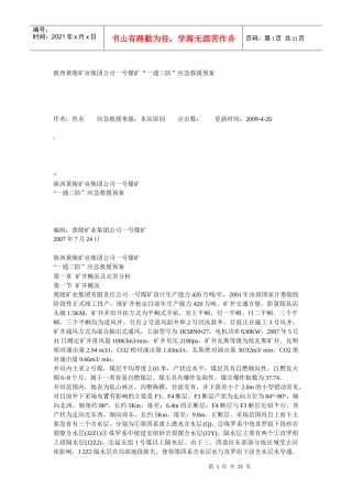 煤矿一通三防应急救援预案