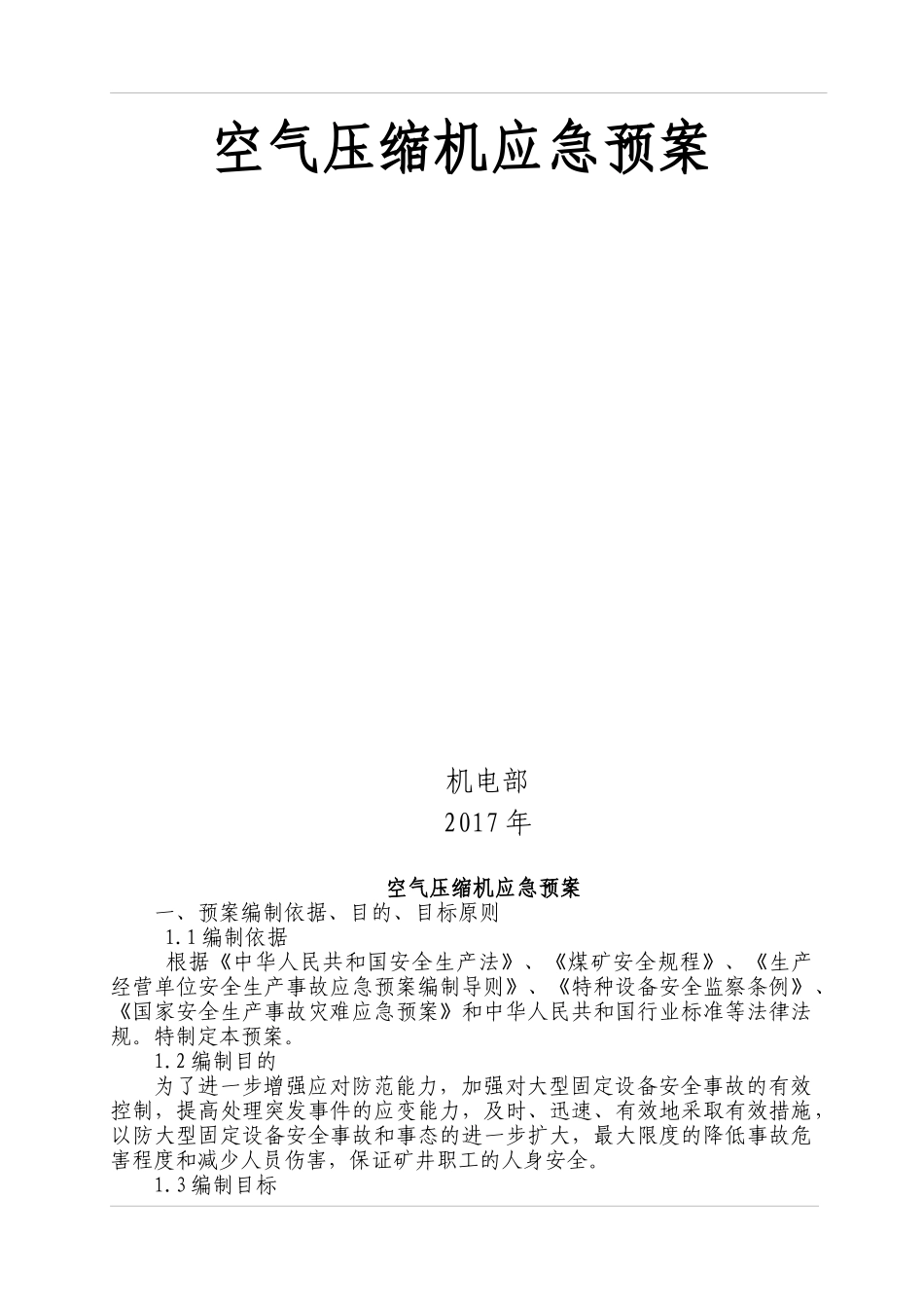煤业有限公司特种设备事故应急救援预案大全_第3页