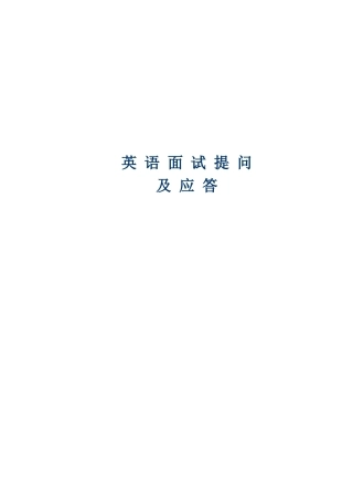 英语面试常见情况、用语及解答