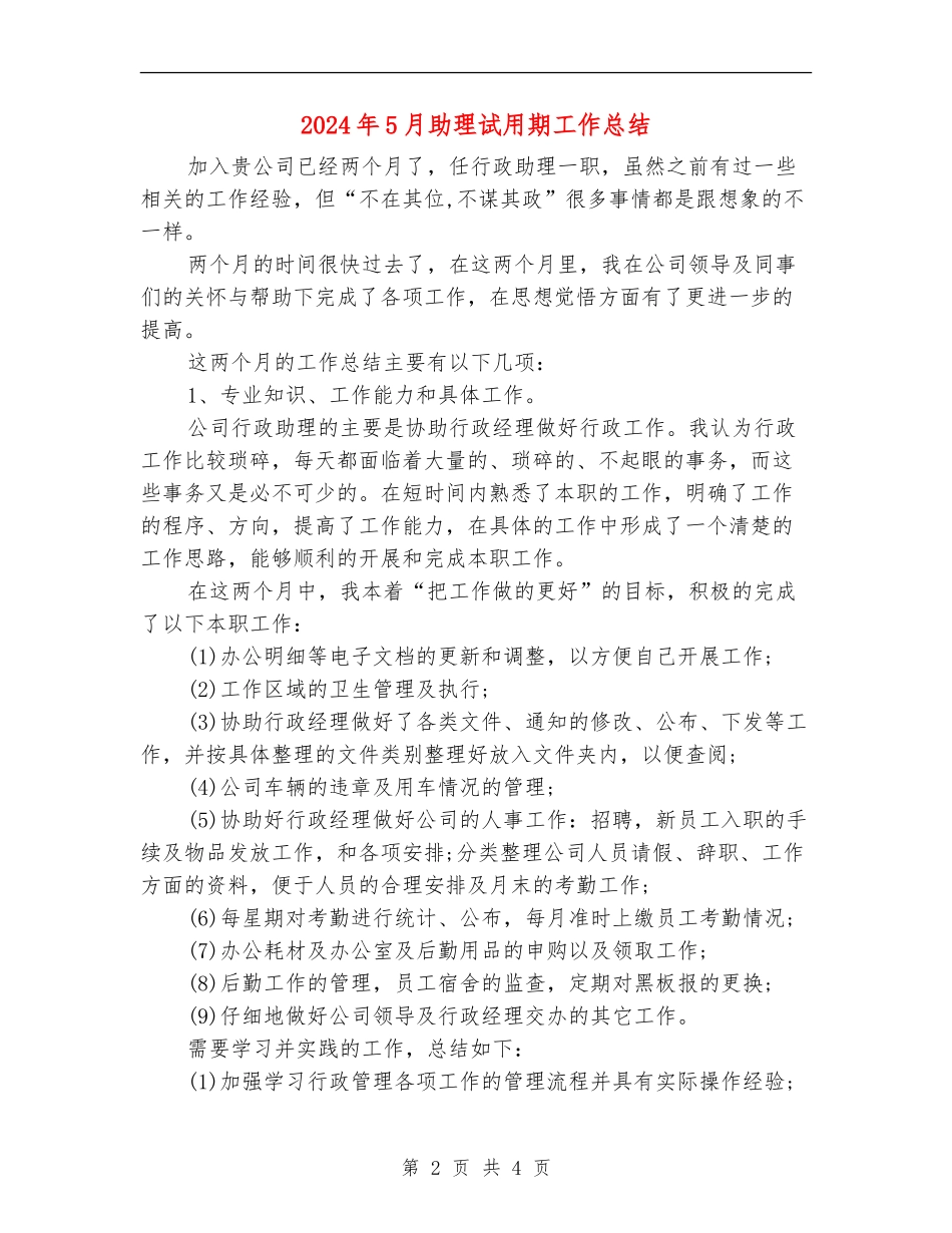 2024年5月助理试用期工作总结_第2页
