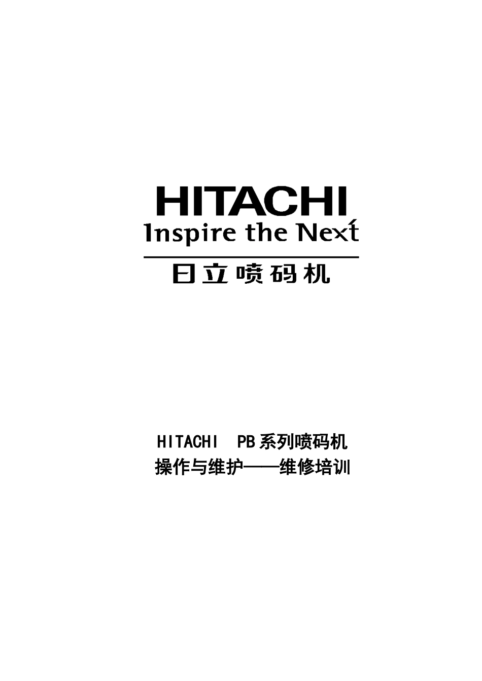 日立喷码机入门培训PB-C型号_第1页