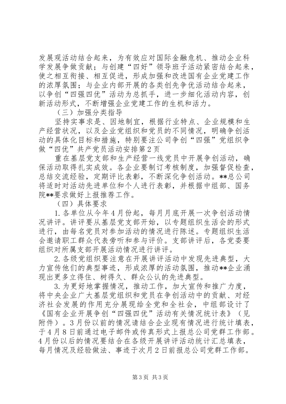 公司争创“四强”党组织争做“四优”共产党员活动安排_第3页