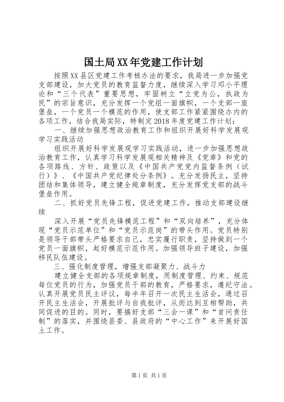 国土局XX年党建工作计划_第1页